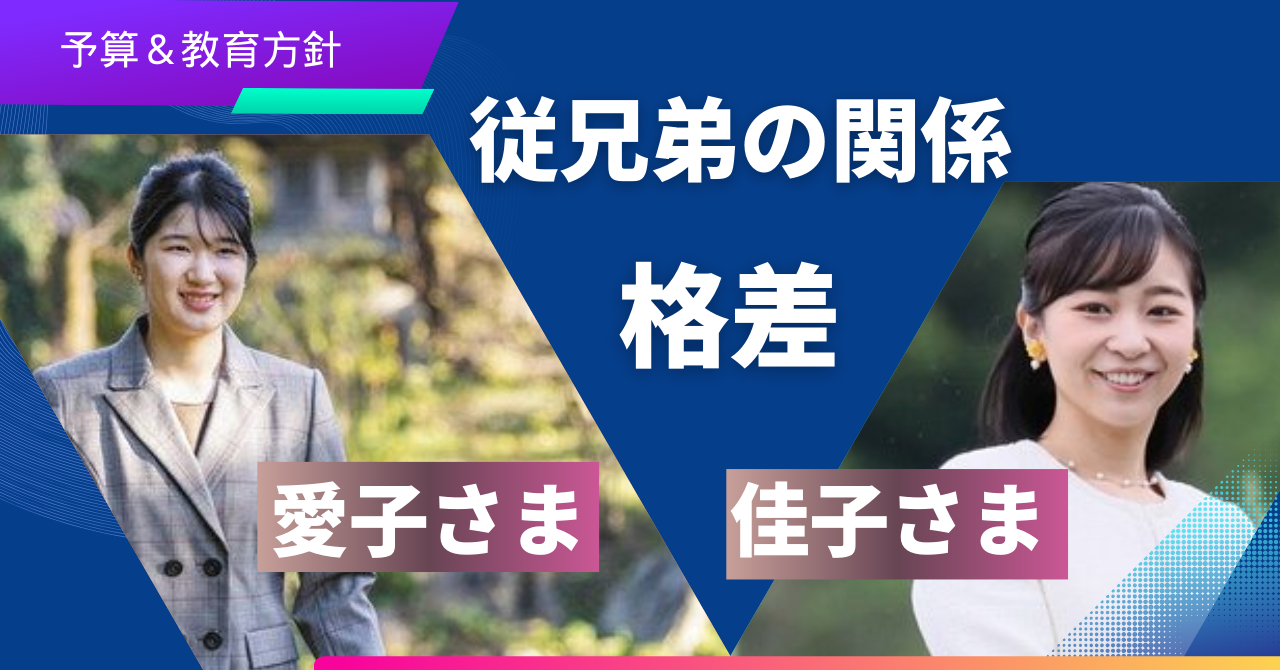 愛子さまと佳子さまの従姉妹の関係に格差があるワケ！教育方針と予算の違い？